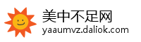 美中不足网